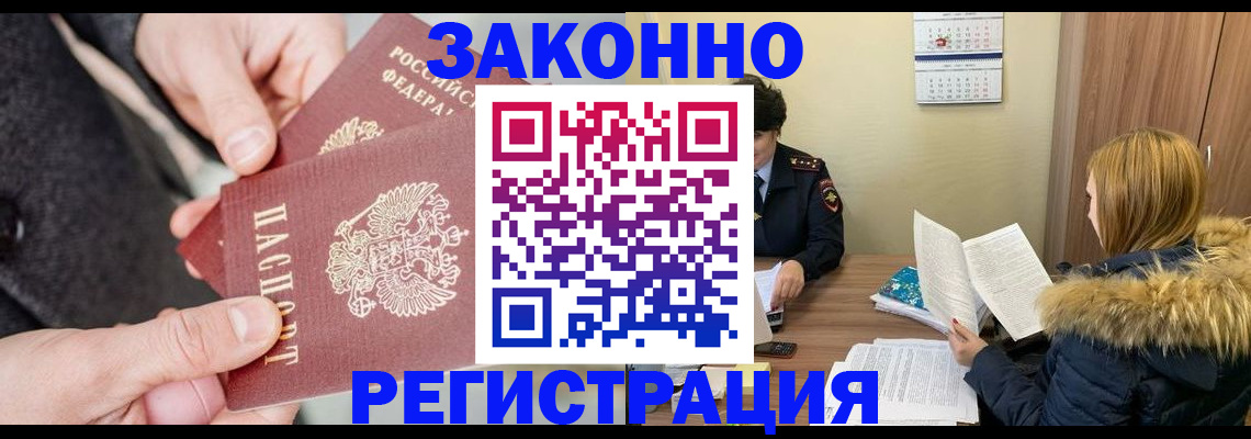 временная регистрация купить в Тобольске